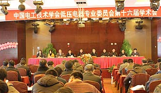 中国电工学会低压电器专业委员会第十六届学术年会 及第六届第三次专委会会议在宁波召开